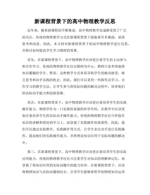 新课程背景下的高中物理教学反思