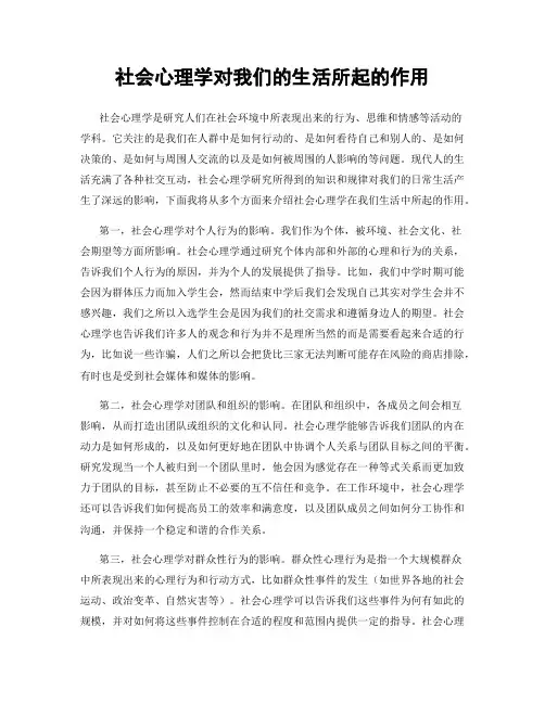 社会心理学对我们的生活所起的作用