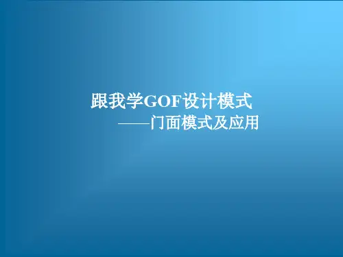 跟我学GOF设计模式——门面模式及应用