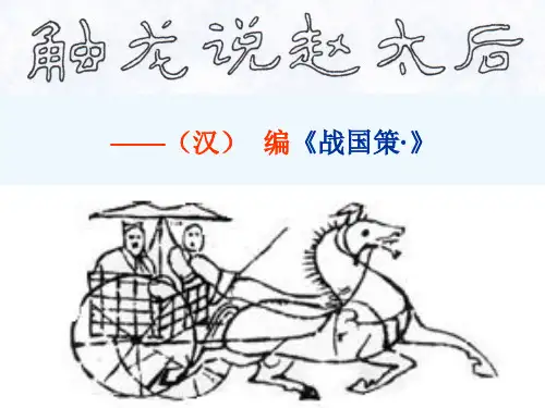 (精选)触龙说赵太后