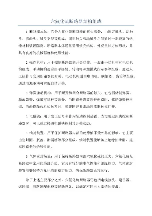 六氟化硫断路器结构组成