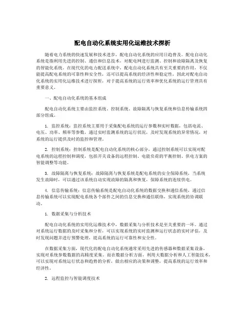 配电自动化系统实用化运维技术探析