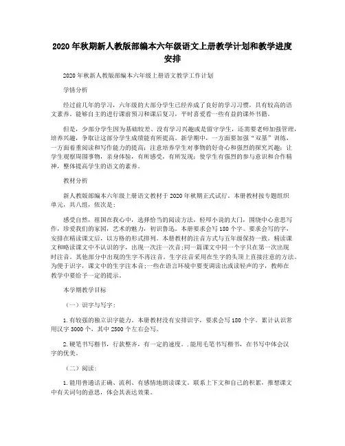 2020年秋期新人教版部编本六年级语文上册教学计划和教学进度安排