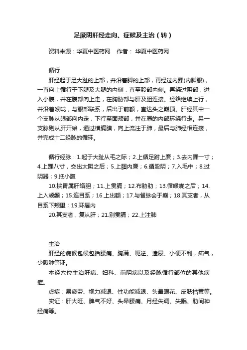 足厥阴肝经走向、症候及主治（转）