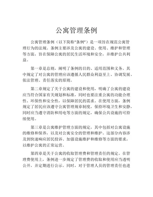 公寓管理条例