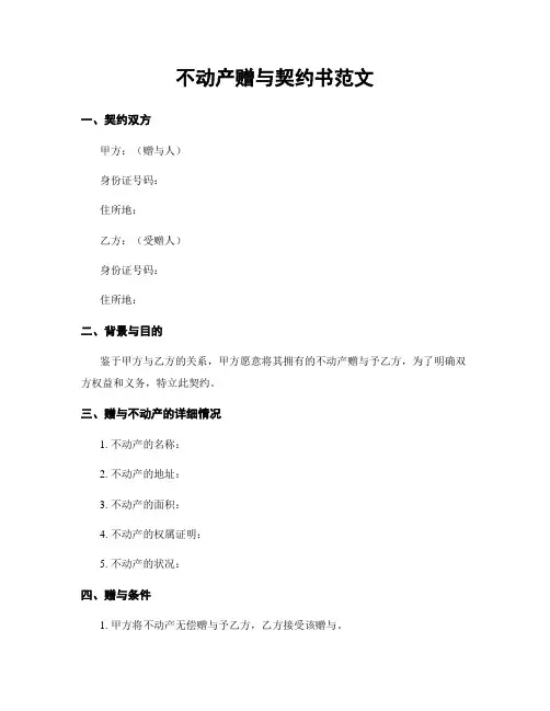 不动产赠与契约书范文