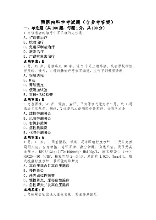 西医内科学考试题(含参考答案)