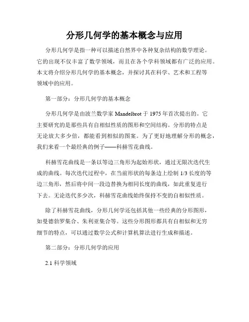 分形几何学的基本概念与应用