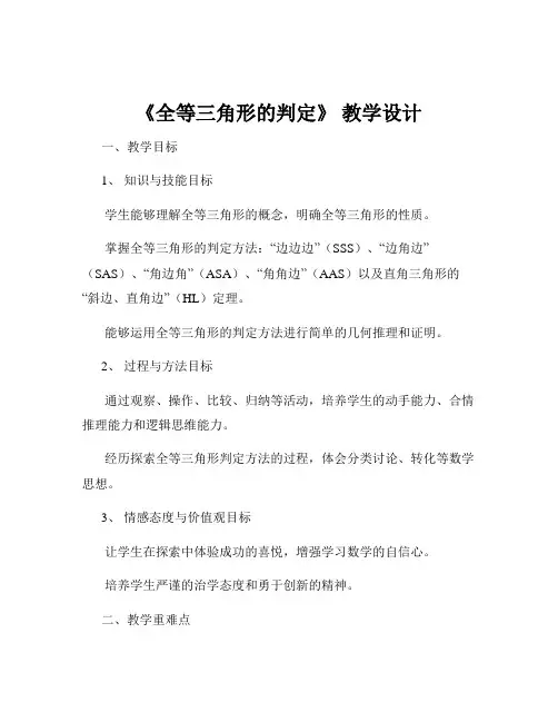 《全等三角形的判定》 教学设计