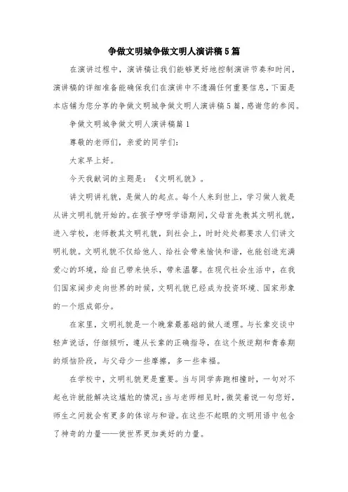 争做文明城争做文明人演讲稿5篇