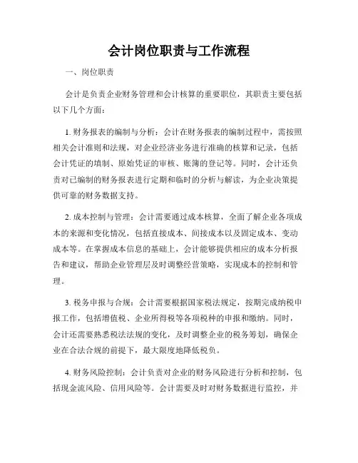 会计岗位职责与工作流程