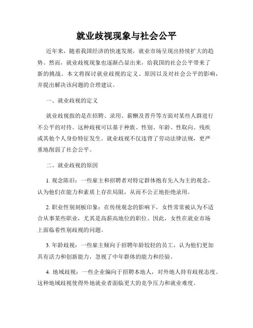 就业歧视现象与社会公平