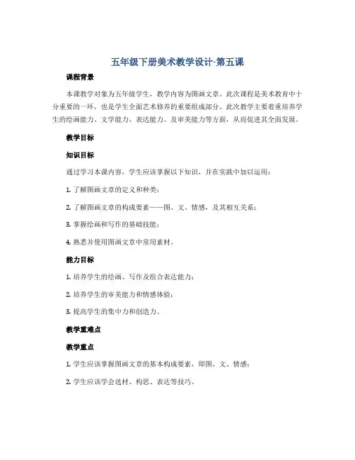 五年级下册美术教学设计-第五课 图画文章 ︳湘美版