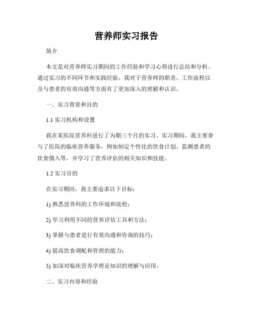 营养师实习报告