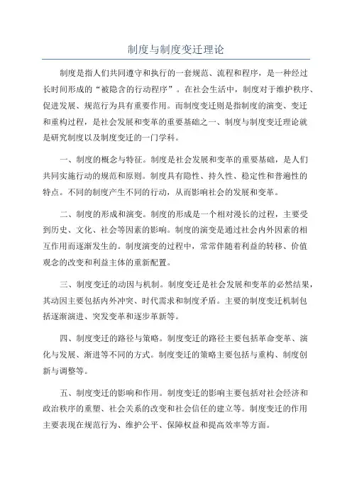 制度与制度变迁理论