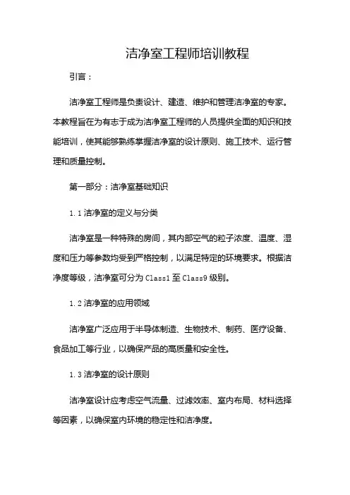 洁净室工程师培训教程(含)