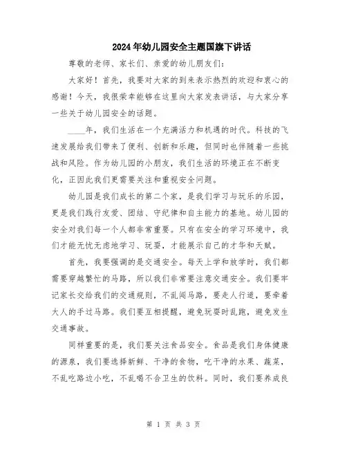 2024年幼儿园安全主题国旗下讲话