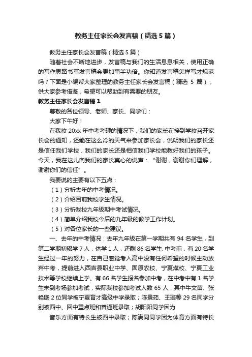 教务主任家长会发言稿（精选5篇）