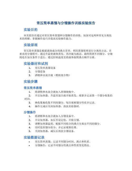 常压简单蒸馏与分馏操作训练实验报告