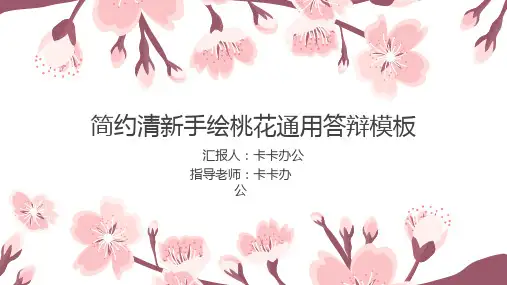 唯美淡雅创意简约精致粉色手绘桃花工作汇报毕业答辩通用PPT模板