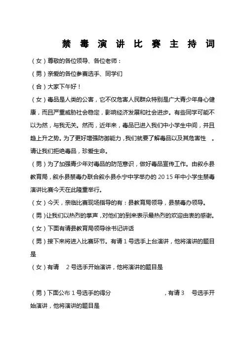 禁毒演讲比赛主持词