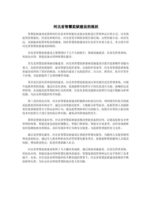河北省智慧监狱建设的现状