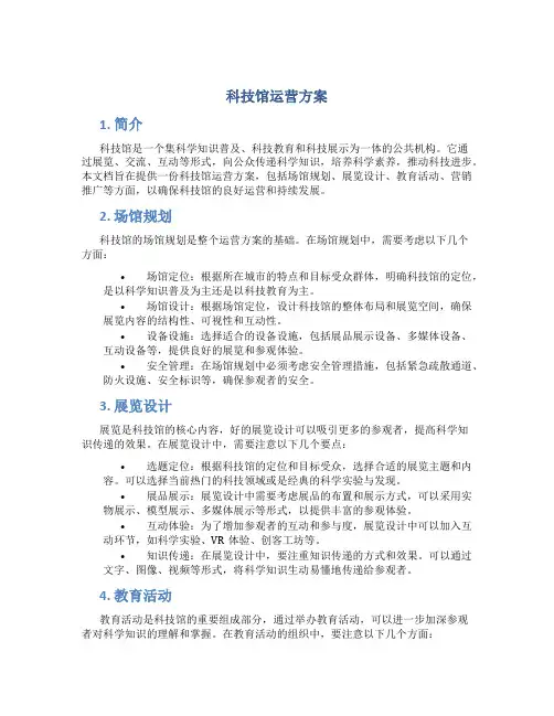 科技馆运营方案 (4)