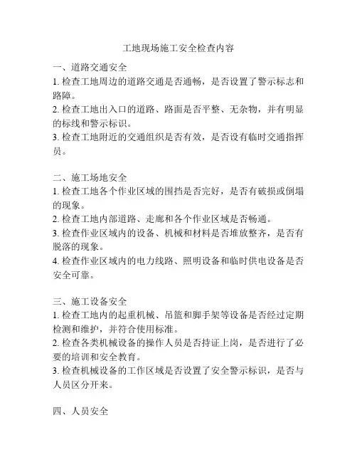 工地现场施工安全检查内容