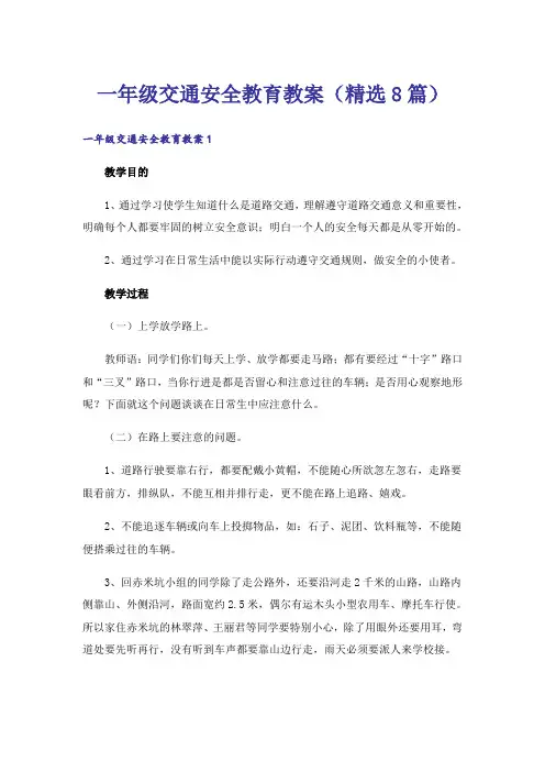 一年级交通安全教育教案(精选8篇)