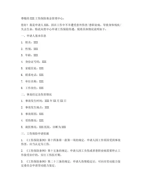 工伤保险待遇申请书模板
