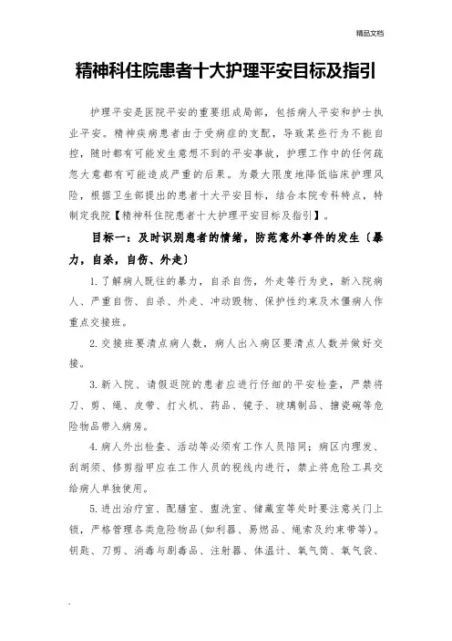 精神科住院患者十大护理安全目标及指引