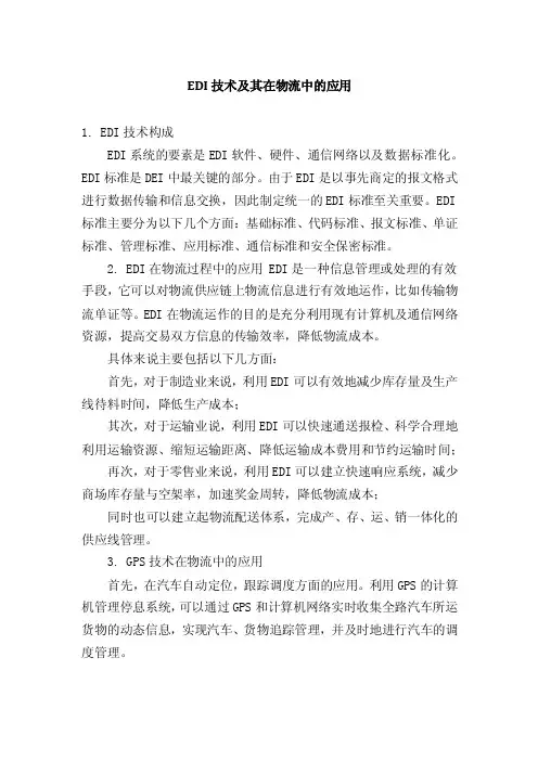 EDI技术及其在物流中的应用