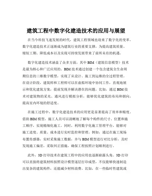 建筑工程中数字化建造技术的应用与展望