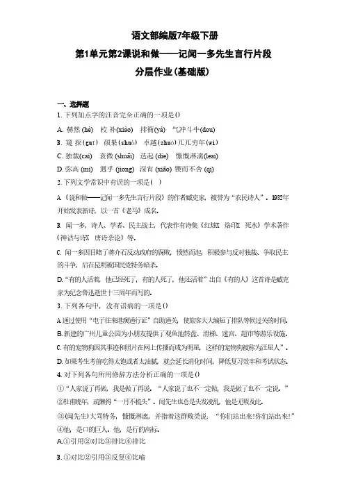语文部编版7年级下册第1单元第2课说和做——记闻一多先生言行片段分层作业(基础版)(含答案)