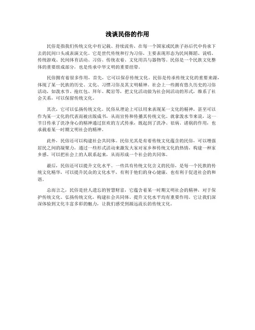 浅谈民俗的作用