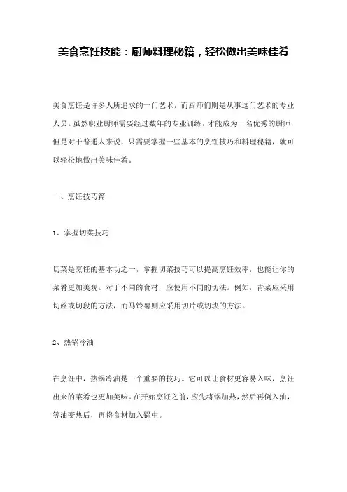 美食烹饪技能：厨师料理秘籍,轻松做出美味佳肴