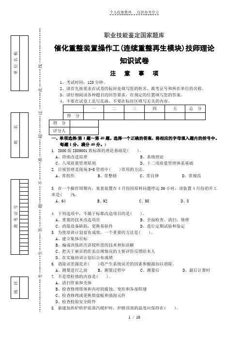 连续重整装置操作工技师理论试题答案