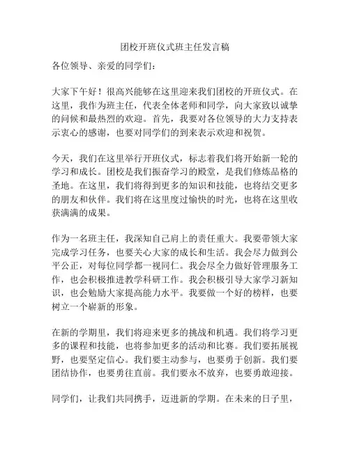 团校开班仪式班主任发言稿