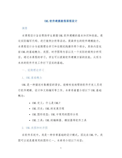 UML软件建模教程课程设计
