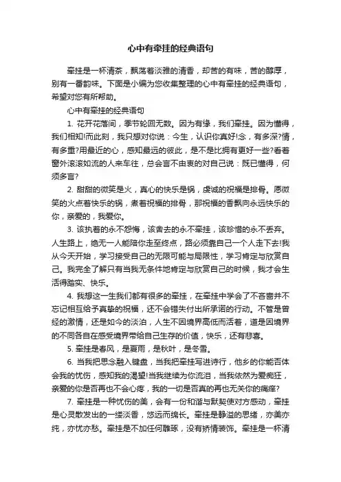 心中有牵挂的经典语句