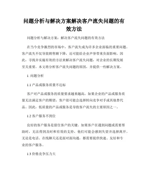 问题分析与解决方案解决客户流失问题的有效方法
