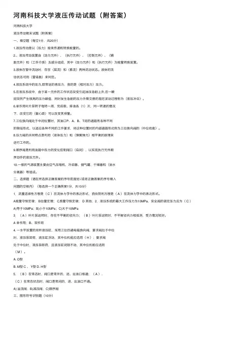 河南科技大学液压传动试题（附答案）