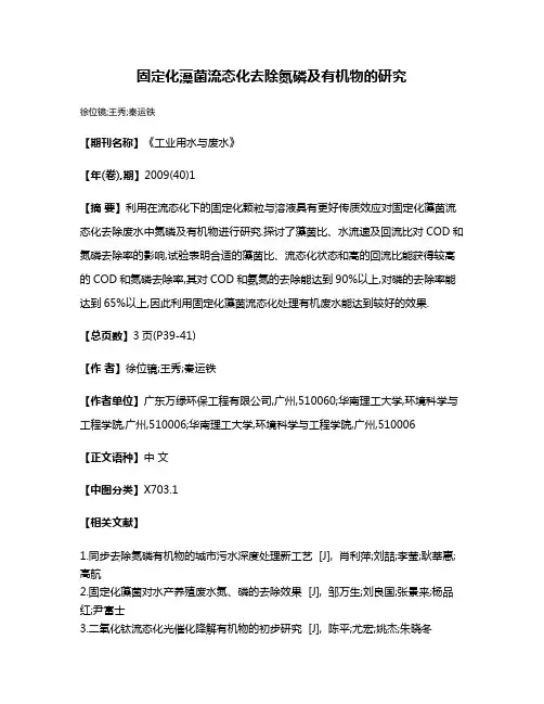 固定化藻菌流态化去除氮磷及有机物的研究