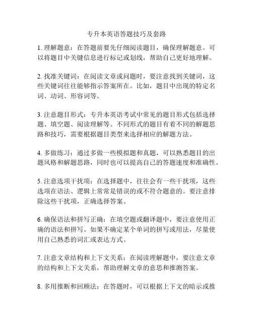 专升本英语答题技巧及套路