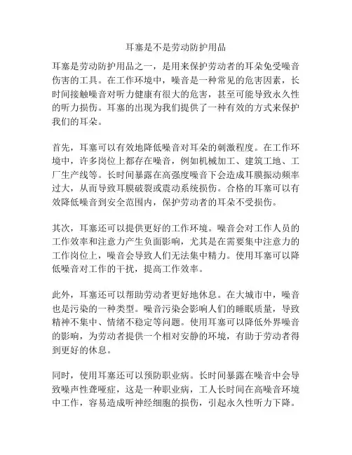 耳塞是不是劳动防护用品