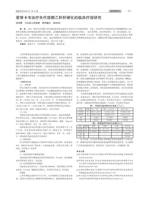 恩替卡韦治疗失代偿期乙肝肝硬化的临床疗效研究