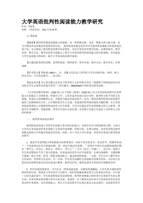 大学英语批判性阅读能力教学研究