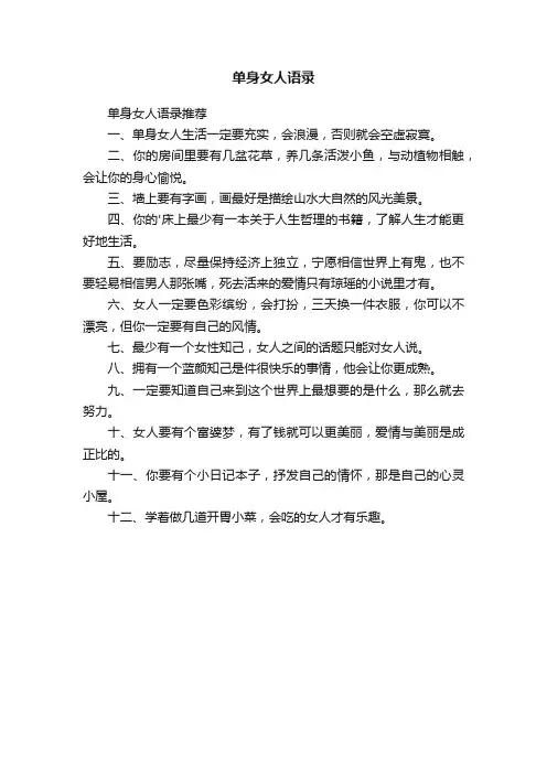 单身女人语录推荐