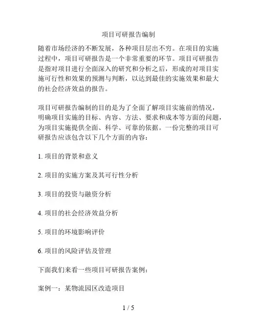 项目可研报告编制