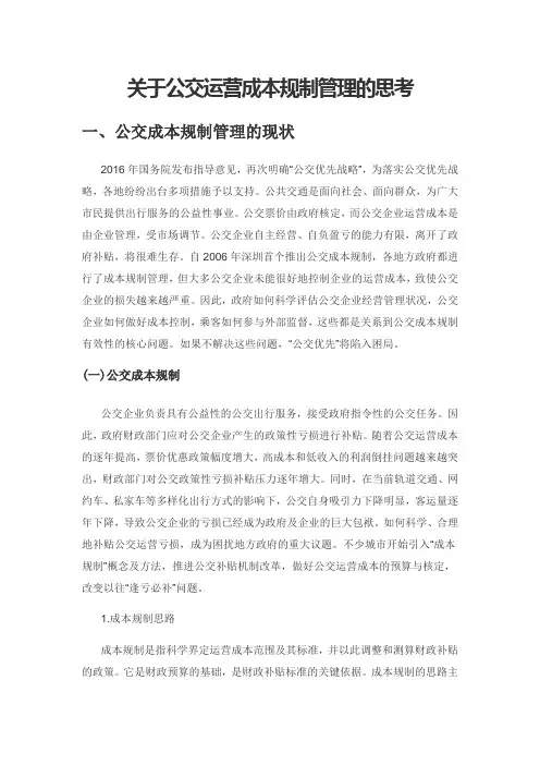 关于公交运营成本规制管理的思考